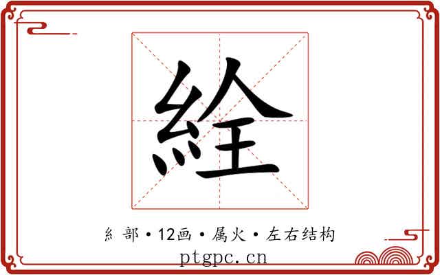 絟 絟