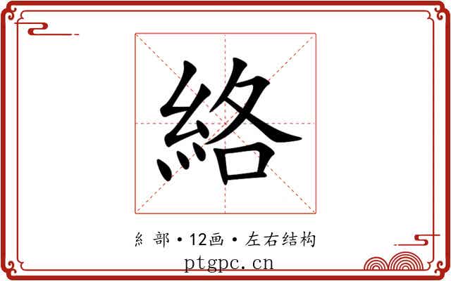 絡 絡
