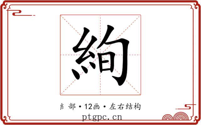 絢 絢