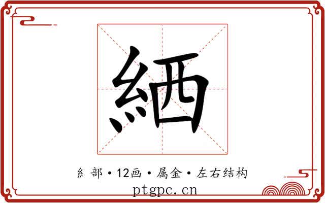 絤 絤