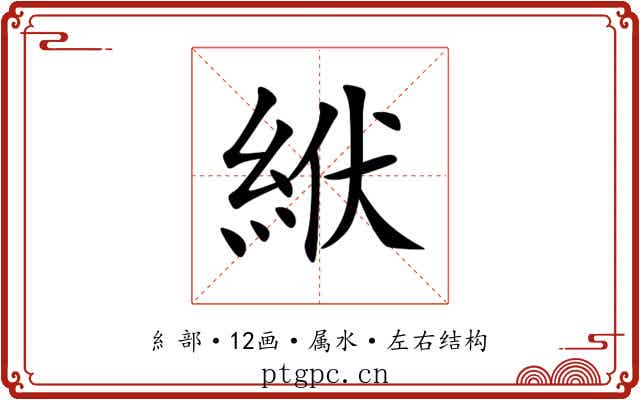 絥 絥