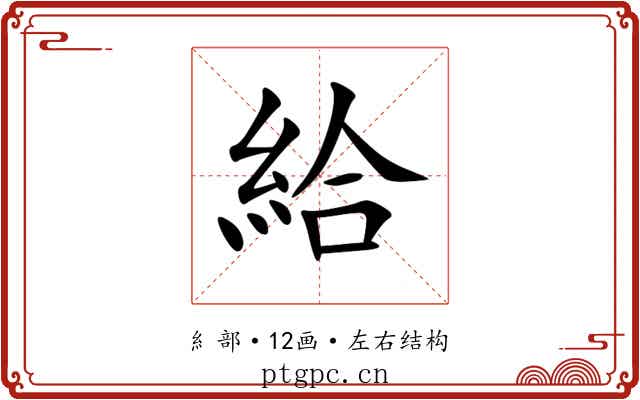 給 給