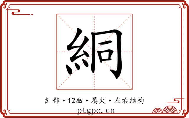 絧 絧