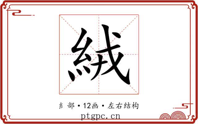 絨 絨