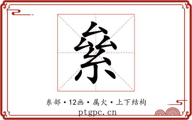 絫 絫