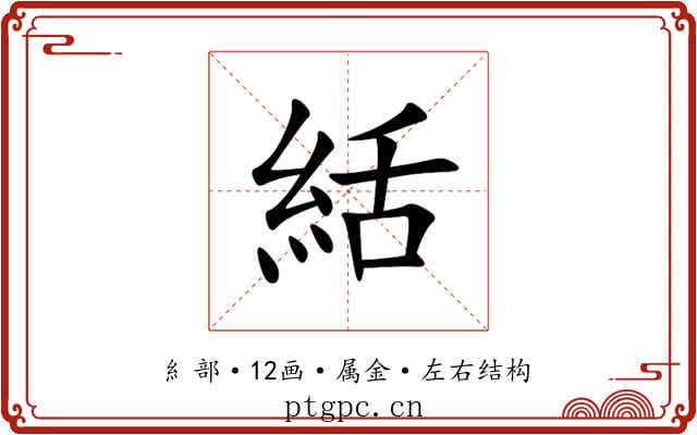 絬 絬