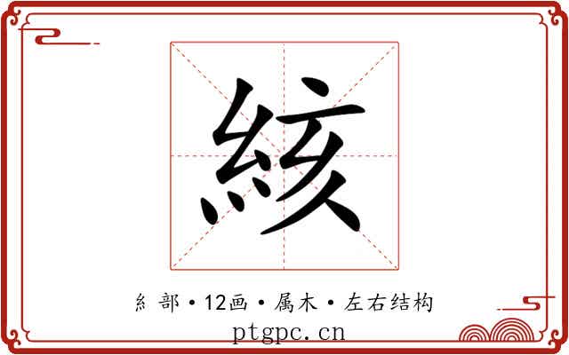 絯 絯