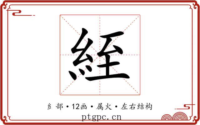 絰 絰