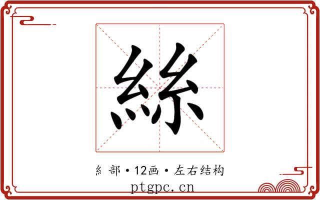 絲 絲