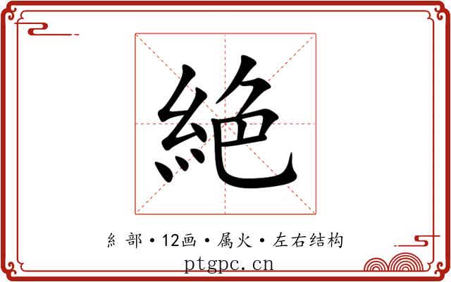 絶