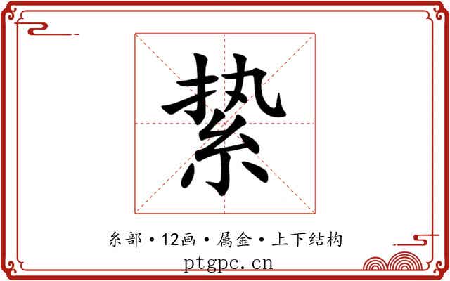 絷 絷