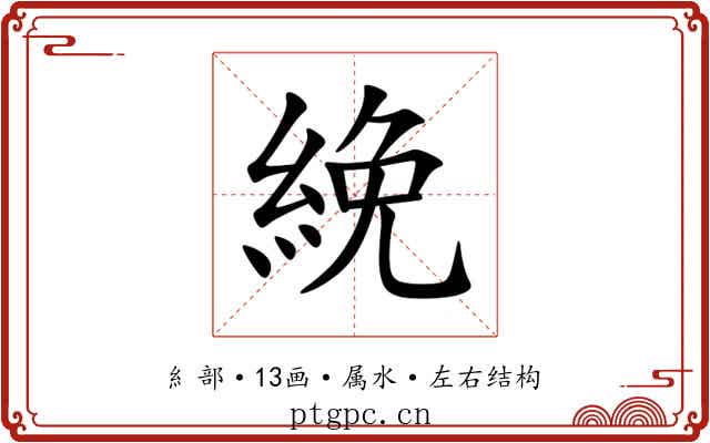 絻 絻