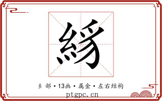 絼 絼