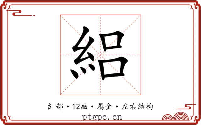 絽 絽