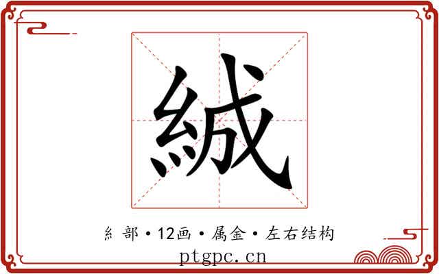 絾 絾