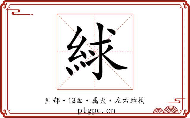 絿