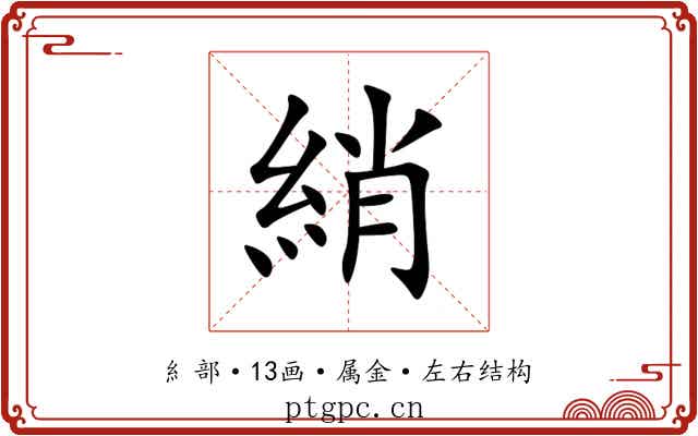 綃