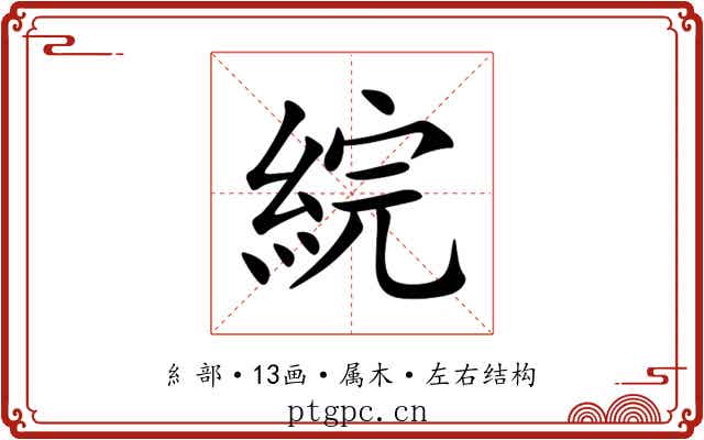 綄