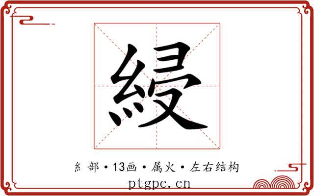 綅 綅