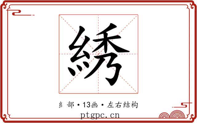綉