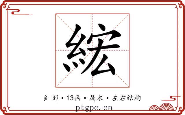 綋 綋