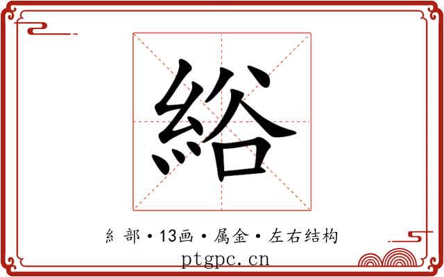 綌 綌