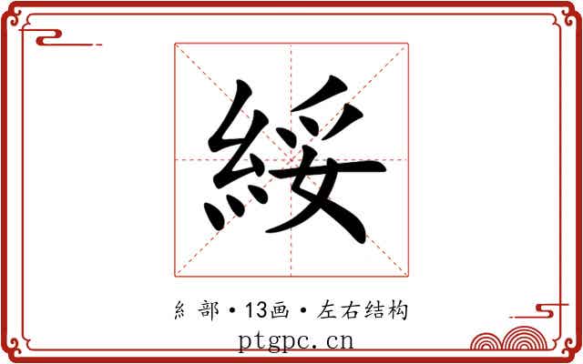 綏 綏