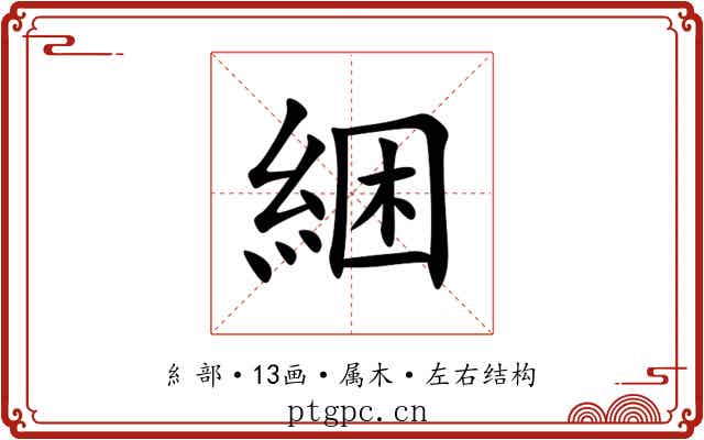 綑 綑