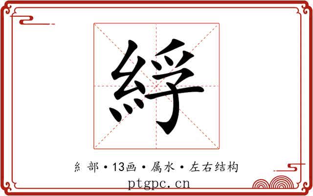 綒 綒