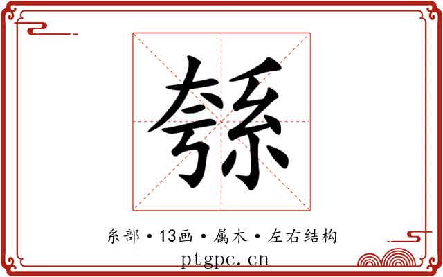 綔 綔