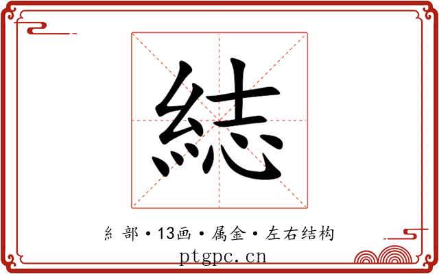 綕 綕