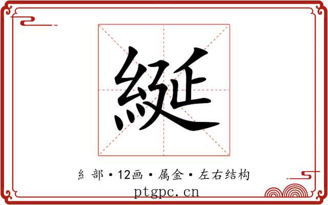綖 綖