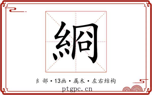 綗 綗
