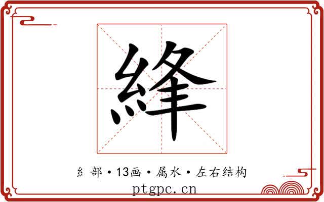 綘 綘