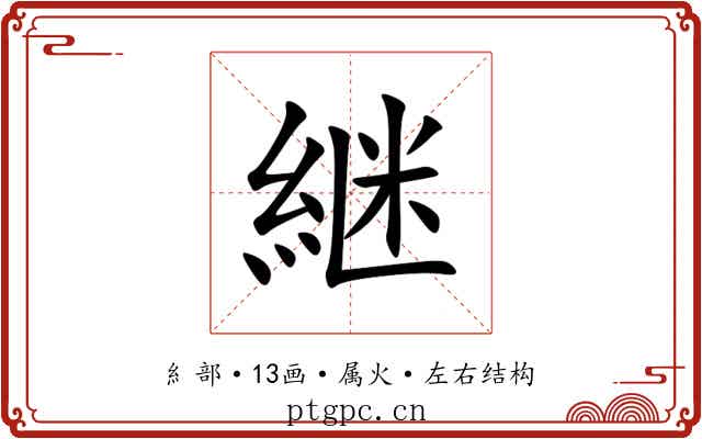 継