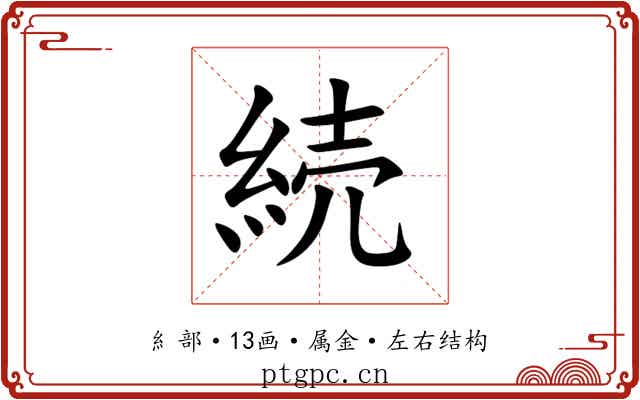 続 続