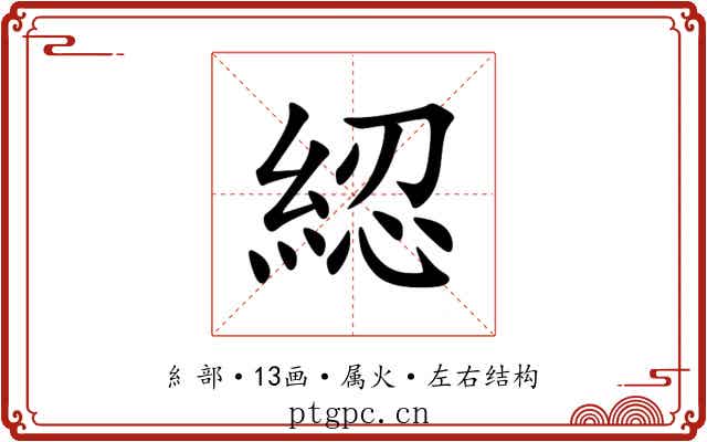 綛 綛
