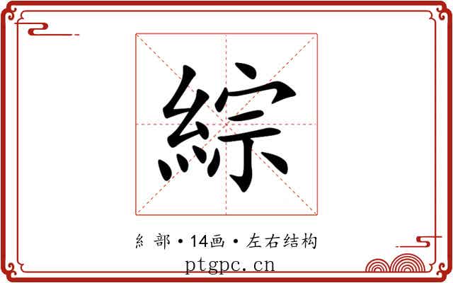 綜 綜