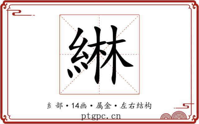 綝 綝