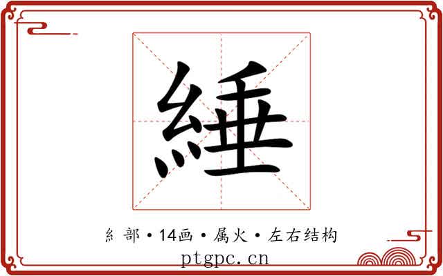 綞 綞