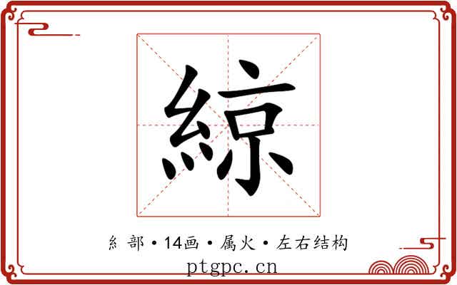綡 綡