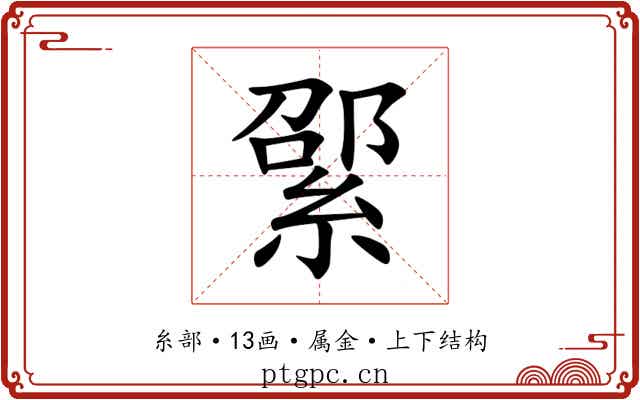綤 綤