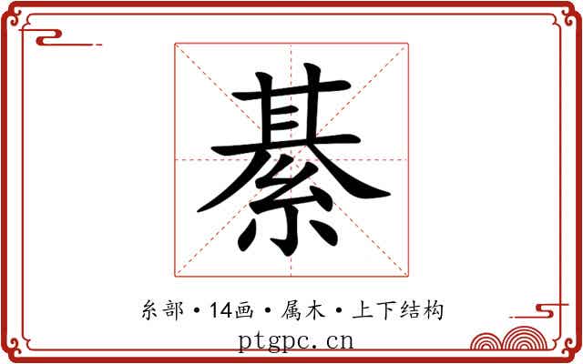 綦 綦