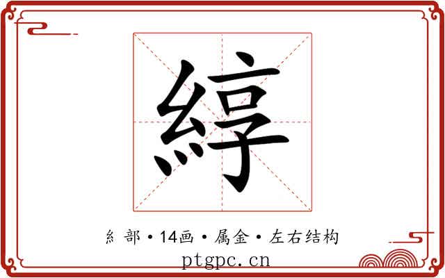 綧 綧