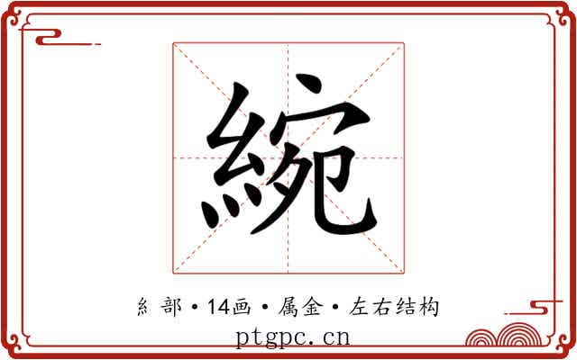 綩 綩