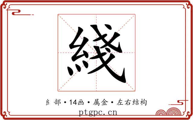 綫 綫