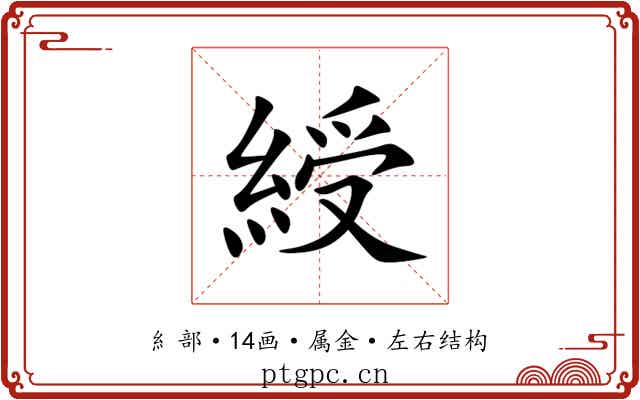 綬 綬