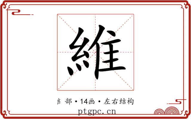 維 維