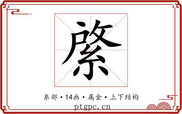 綮 綮