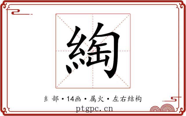 綯 綯